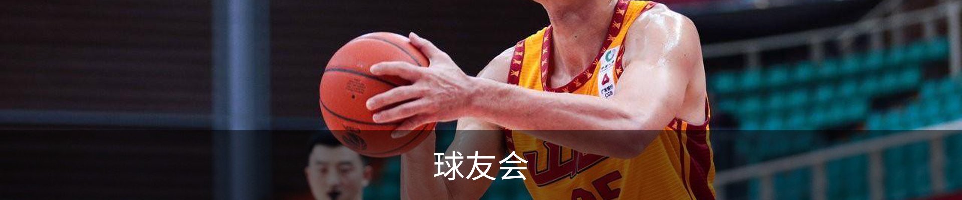 球友会